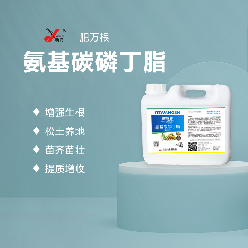 昕爵肥万根：氨基碳磷丁脂&nbsp;