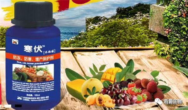 昕爵寒伏，作物抗寒保护剂