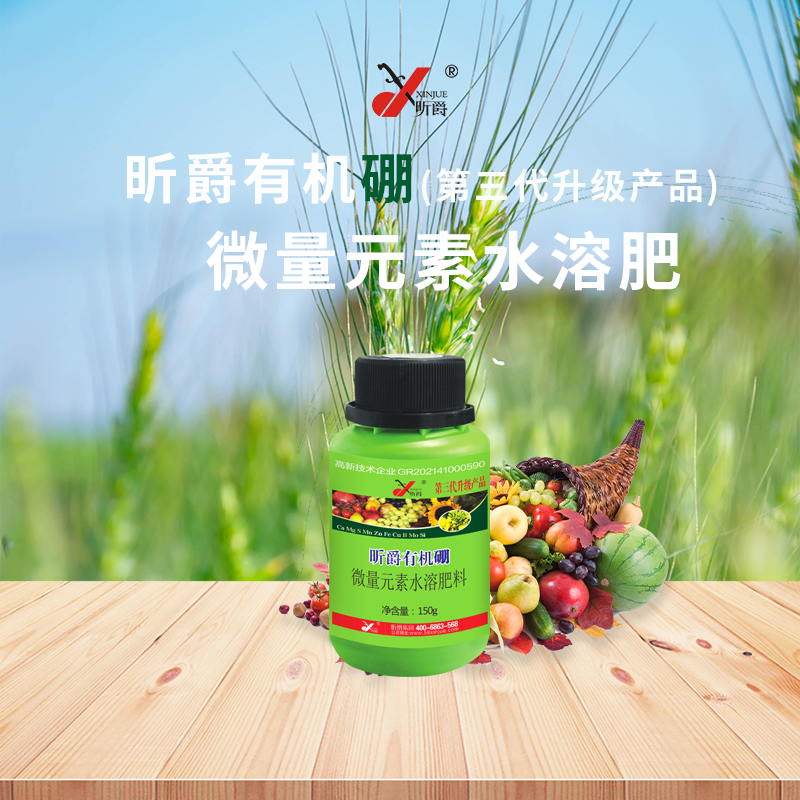 昕爵有机硼第三代：微量元素水溶肥