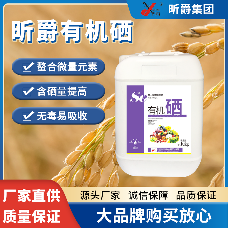 单一元素冲施肥昕爵有机硒