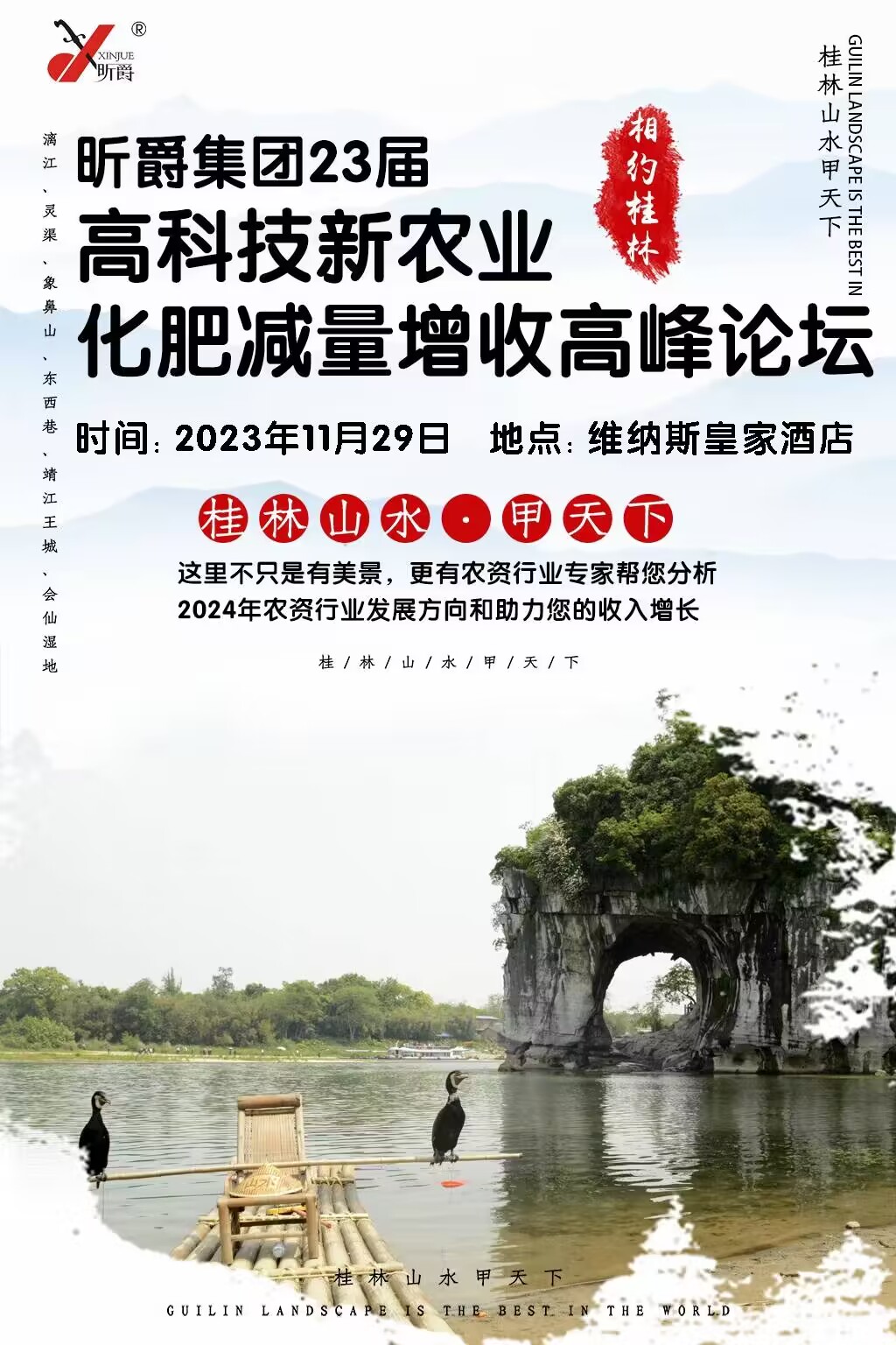 昕爵23届&ldquo;化肥减量增收&rdquo;高峰论坛即将盛大开幕
