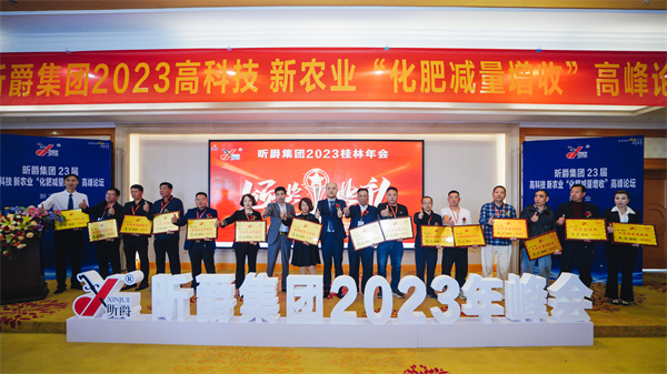 昕爵集团23届高科技、新农业&ldquo;化肥减量增收&rdquo;高峰论坛在桂林圆满闭幕
