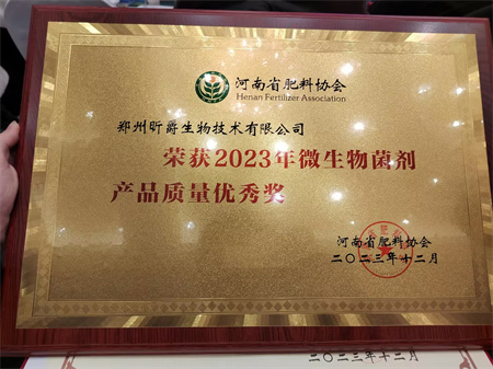 昕爵集团荣获河南省肥料协会颁发的&ldquo;2023大量元素水溶肥产品质量优 秀奖&rdquo;