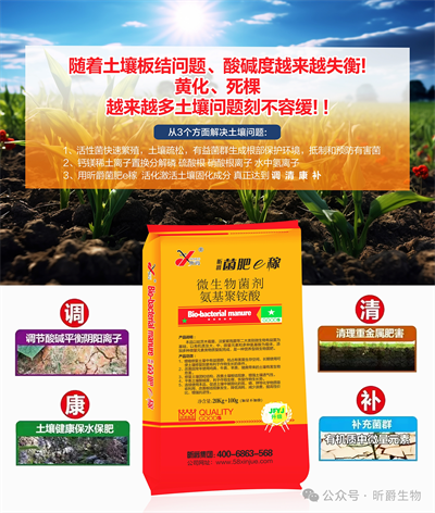 昕爵生物菌肥，增加土壤淝力、改善土壤板结