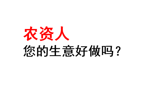 是什么导致农资生意越来越难做？农资店面临的四大难题！