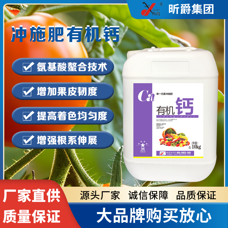 冲施肥昕爵有机钙