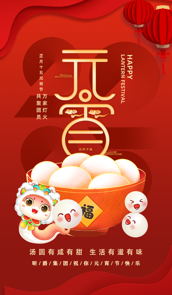 元宵佳节，肥满希望 &mdash;&mdash;昕爵集团致客户最温馨的节日祝福