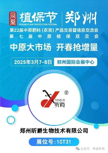 第七届中原植保双交会，昕爵集团在1CT31等您来