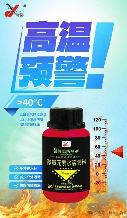 抵御高温、防治作物日灼病，就用昕爵降温防晒剂