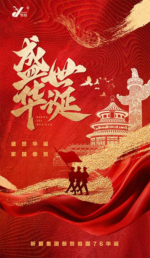 昕爵集团恭贺祖国成立76周年