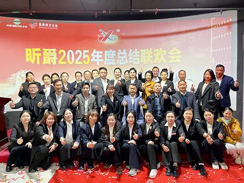 昕爵集团2025年度表彰大会圆满落幕