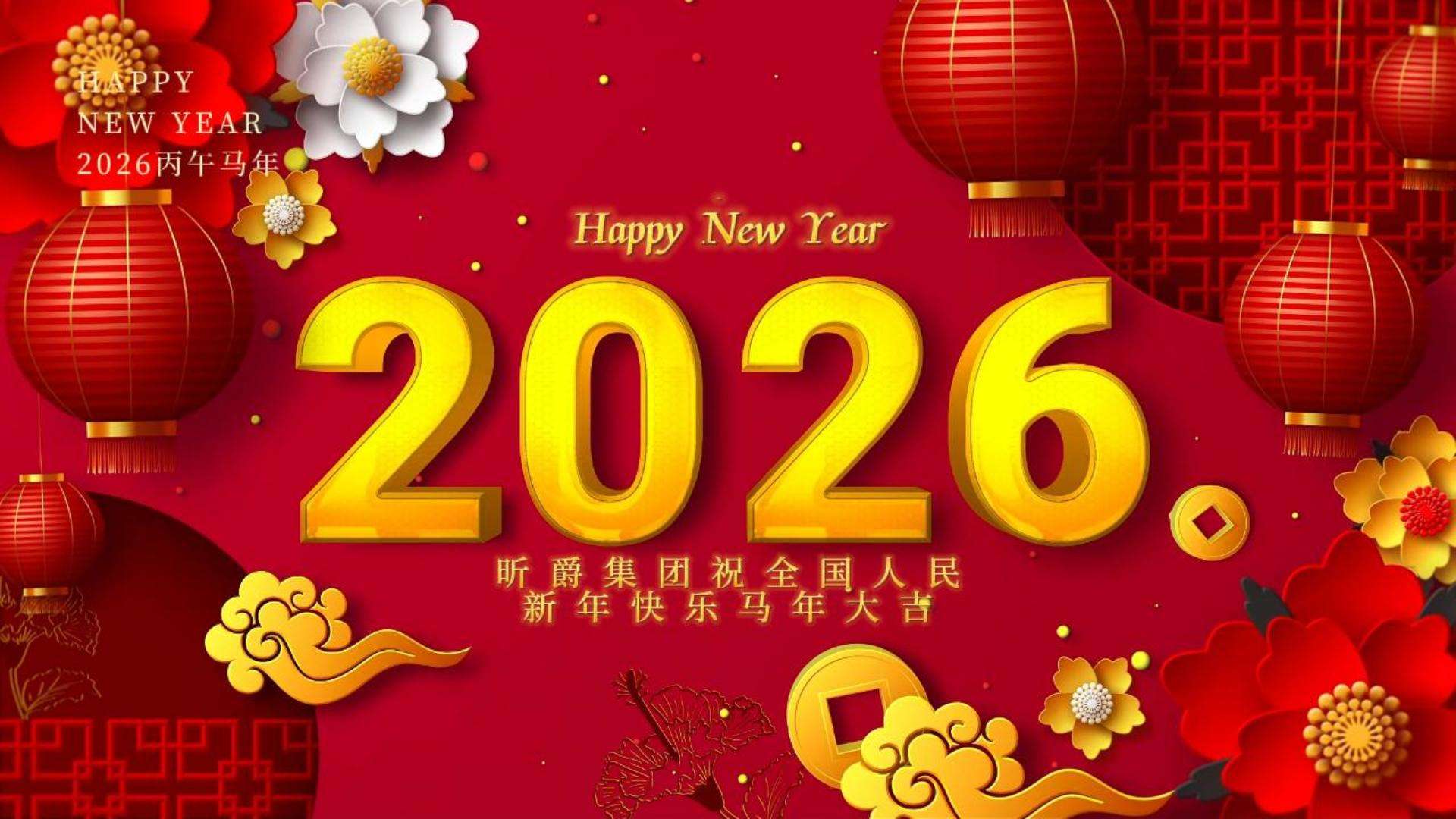 昕爵恭贺全国人民2026新春快乐